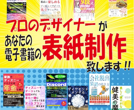 プロ仕様【訴求力のある】電子書籍の表紙を作成します プロデザイナーにお任せください！　ワンランク上の品質にします イメージ1