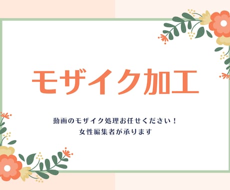 モザイク処理代行致します YouTube動画等のモザイク加工お任せください！ イメージ1