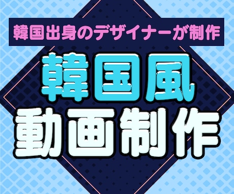 韓国の特徴を活かした高品質の映像を制作致しますます 韓国出身のデザイナーが韓国風の動画を制作させていただきます。 イメージ1