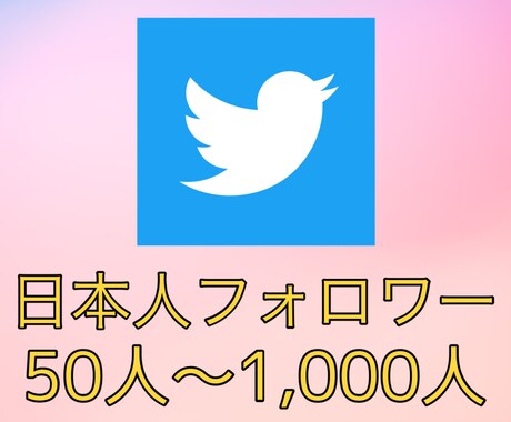 日本人フォロワー50人～1,000人増やします ♡品質保証♡日本人のリアルユーザーでフォローします！ イメージ1