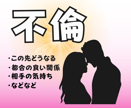 不倫中専門占い！24時間以内に鑑定します 24時間以内に鑑定結果をお送りします！ イメージ1