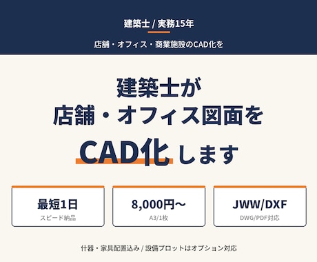 建築士が店舗・施設・オフィスの図面をCAD化します PDF・JWW納品。DXFもデータ変換で対応します。最短1日 イメージ1