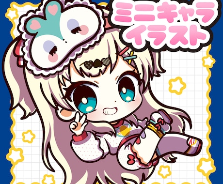 かわいいミニキャラお描きします イメージ1