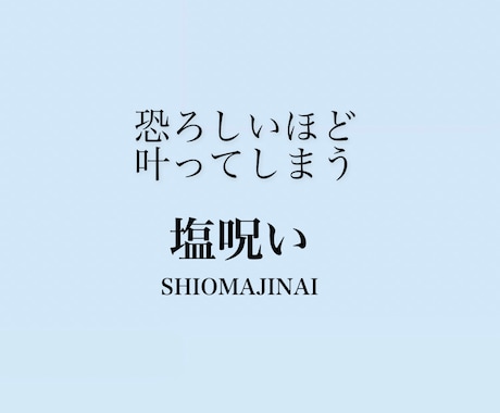 塩まじないの効果的なやり方教えます ・無理だと思っていた現状を変える イメージ1