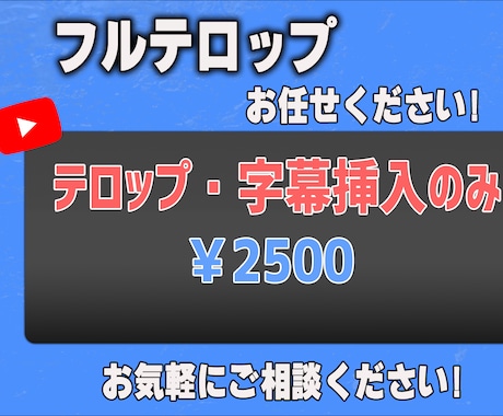 あなたの代わりにフルテロップ挿入を担当します あなたの代わりに見やすいテロップを作成します！ イメージ1