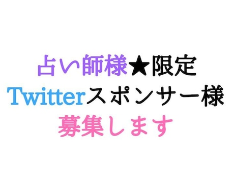 占い師様限定★Twitterスポンサー様募集します Twitterのプロフィール欄に1週間アカウントを掲載します イメージ1