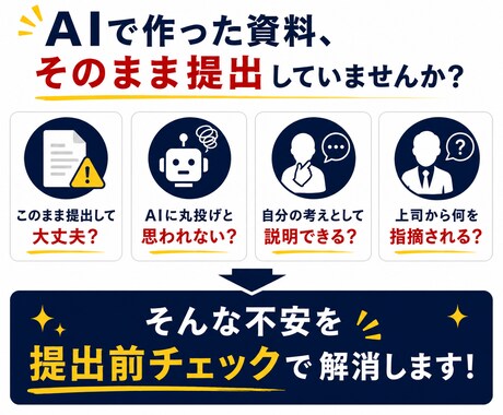 AI資料を伝わる資料へ改善します 上司に伝わる資料へ、提出前にブラッシュアップ イメージ2