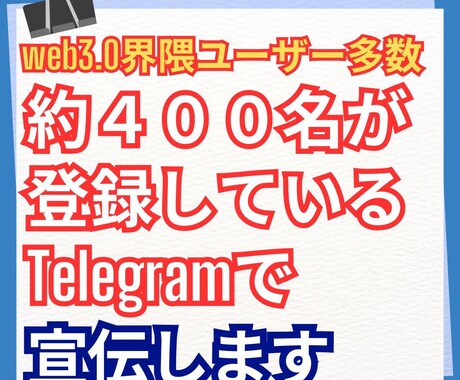 登録者４００名　Telegramで宣伝します web3.0情報に興味のある登録者なので界隈情報なら効果倍増 イメージ1