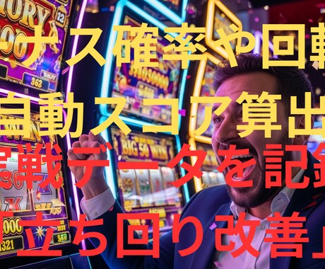 スロット実戦記録＆勝率スコア評価ツール 作成します 最新AIが【スマホ対応／CSV出力可】 イメージ1