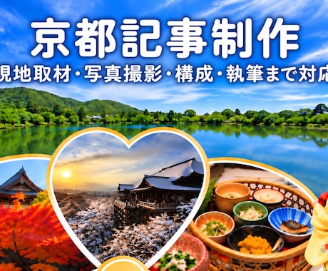 京都記事を取材・撮影・構成から一括制作します イメージ1