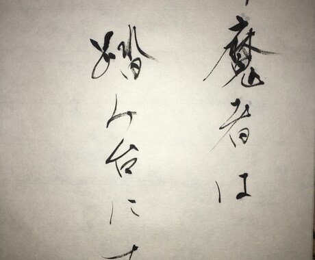 筆で本格的な手書きの文字を書きます 筆を使った手書き文字、幅広く承ります！様々な書体対応可能！ イメージ2