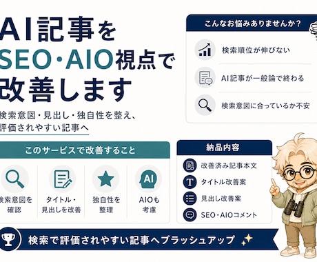 AI記事をSEO・AIO視点で改善します 検索意図から読まれる記事へ整えます イメージ1