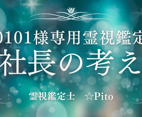0101様専用｜社長の考え・立ち位置を霊視します 社長の考え・判断と立ち位置を読み解きます イメージ1