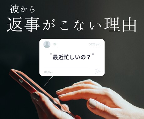 片思いの彼から返信・連絡こない理由を占い鑑定します ～8/23期間限定/ワンコイン占い/500字以上/最短24H イメージ1