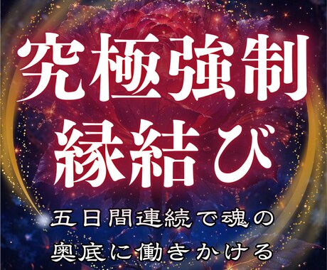 強制縁結び─5日間の集中送波で意識を書き換えます ─宇宙根源神の御力で愛を引き寄せ、あなたしか見えない状態に─ イメージ1