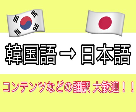 韓国語から日本語に翻訳致します お安い値段でヨントン、コンテンツなどを翻訳致します！！ イメージ1