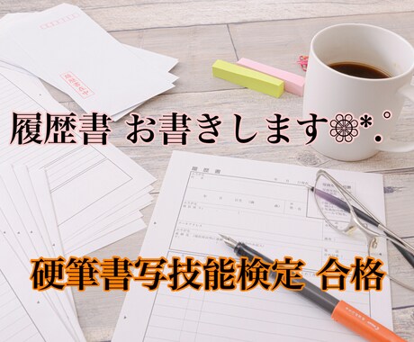 履歴書代筆いたします 履歴書は面接官へのお手紙です♡ イメージ1