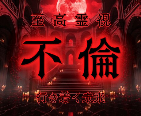 家庭とあなたの間で揺れる彼の本音を霊視します 遊びか、本気か都合のいい相手になっていないか本心を見抜きます イメージ1