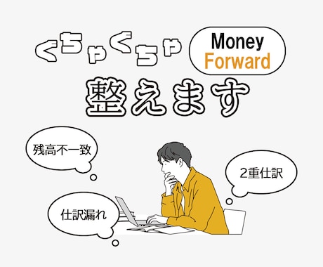 ぐちゃぐちゃになったマネーフォワード 整えます マネーフォワードが使いこなせない！を終わらせましょう。 イメージ1