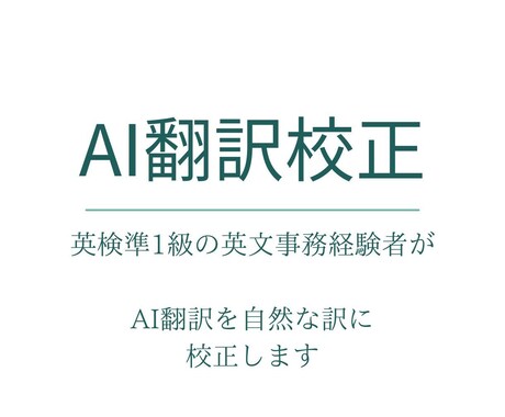 AIの英日翻訳を自然で丁寧な日本語に直します 英文事務経験のある英検準1級ライターが丁寧に校正 イメージ1