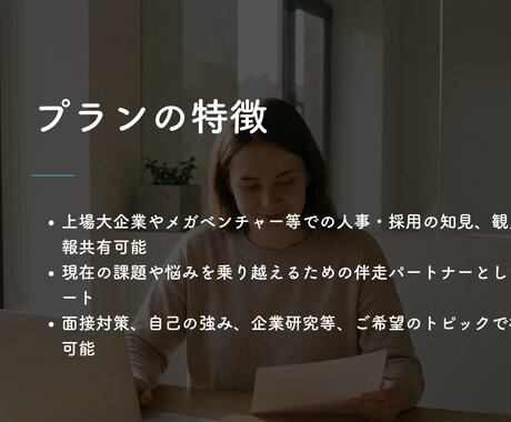 人事＆キャリアコーチ経験者が転職活動の相談をします 転職活動の悩み・志望動機・面接準備・仕事探し等の相談・助言 イメージ2
