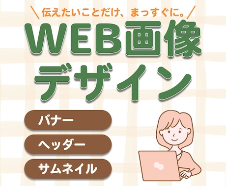心に届くWEB画像をデザインします イメージ1