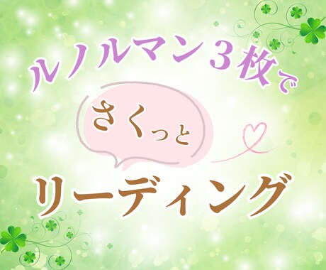 ワンコイン♡ルノルマン3枚でリーディングします 人との距離感や仕事のことなどのモヤモヤを整理しませんか？ イメージ1