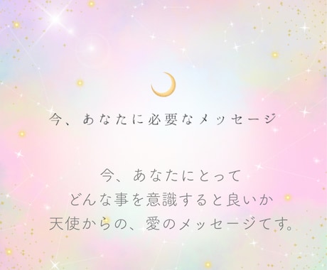 天使から今のあなたに必要なメッセージをお届けます あなたの心を照らし、あなたの人生のヒントになる愛と光の言葉 イメージ2