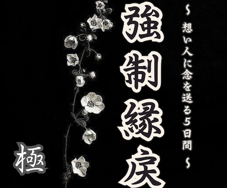 強制縁戻し祈祷〜極〜　5日間祈祷します 誰にも奪われない縁を強く結びたいあなたへ イメージ1