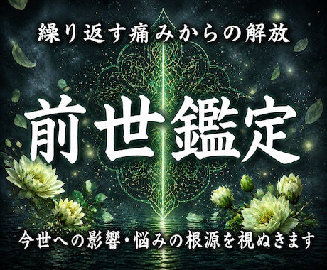 前世鑑定｜魂に刻まれたブロックの根源を読み解きます 過去世から持ち越された感情・カルマを浄化し今世を変容させます イメージ1