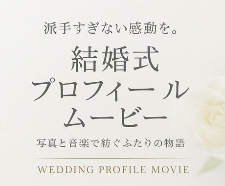 上品＆感動　結婚式プロフィールムービー制作します ふたりの軌跡を丁寧に紡ぐ、感動のプロフィールムービー。 イメージ2