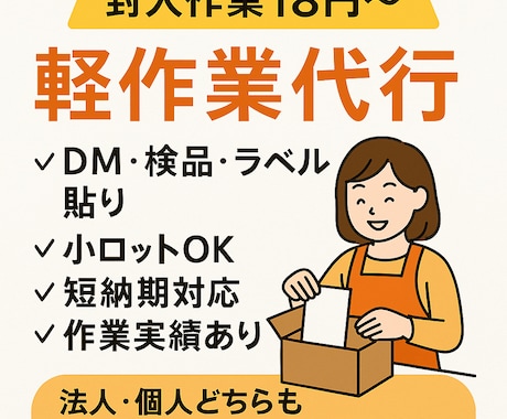 封入・ラベル貼り・発送作業を代行します 【短納期OK】封入・袋詰め・検品など軽作業代行 イメージ1