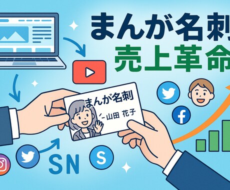 世界で一つだけの「まんが名刺」作成します あなたのお仕事・個性を楽しいまんがで表現します イメージ1