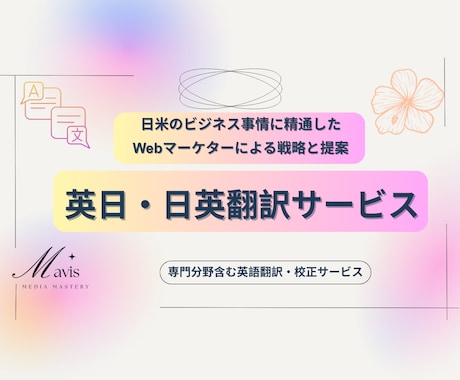 日米Webマーケティングに精通した英語翻訳をします 日米ビジネスに精通した英日・日英翻訳サービス イメージ1