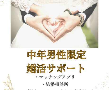 中高年男性限定！「出会い・婚活」の悩みを解決します 危険なオンナを回避して、諦められない婚活を成功へ導きます イメージ1
