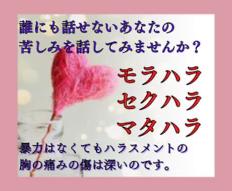 モラハラ、セクハラ、マタハラのお話しを聞きます ハラスメントのお話なんでもOK！相談してください。 イメージ2