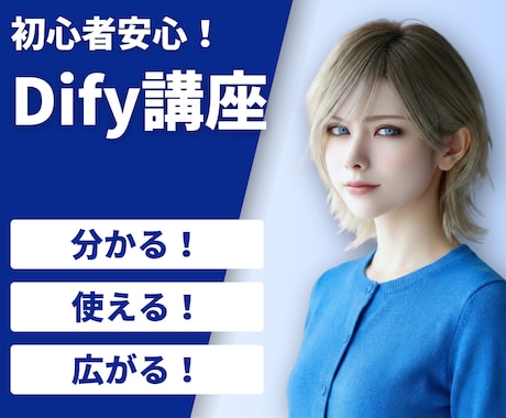 生成AI歴3年の講師がDifyの使い方教えます 初心者歓迎！画面共有で一緒に作りながら学べます イメージ1