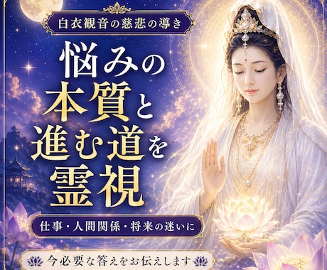 霊視鑑定｜仕事・人間関係・将来の迷いを見極めます もう一人で抱えないで｜24時間以内、進むべき道を照らします イメージ1