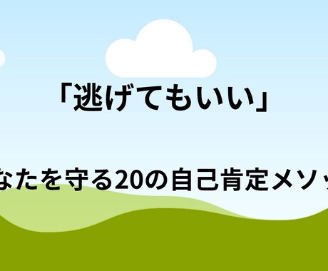 逃げてもいい　自分を守る20のメソッド教えます 「無理せず守る、自分らしさを取り戻す20のルール」 イメージ1