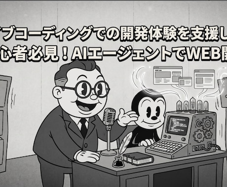 バイブコーディングでの開発体験を支援します 初心者必見！AIエージェントでWEB開発体験を画面共有支援 イメージ1