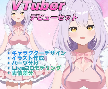 VTuberデビューセットを制作します VTuberデビューはお任せ下さい！ イメージ1