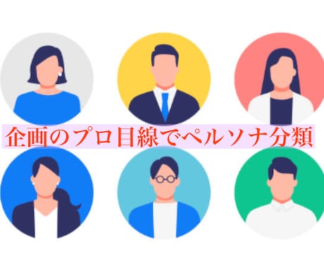 企画のプロ目線でペルソナ分類します イメージ1