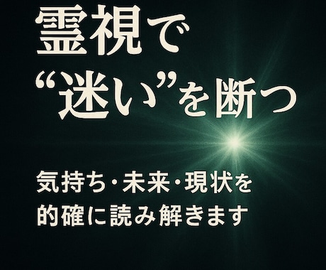 霊視霊感で“心の答え”をお伝えします 言葉にならない想いを読み解き、あなたの未来へ光を灯します イメージ2