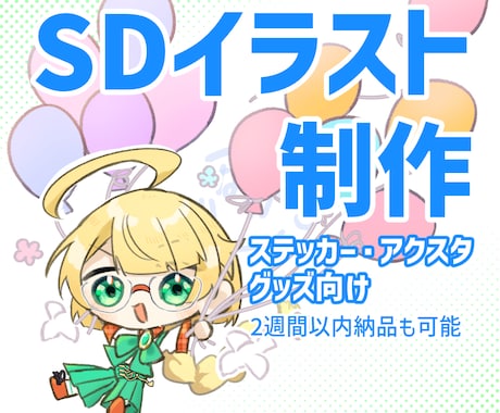 ちっちゃな癒し系SDイラスト制作します ステッカーやグッズ用に使えます。 イメージ1