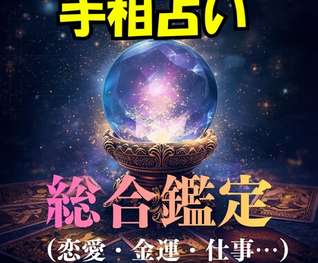恋愛、金運、仕事、全て総合で占います あなたの運勢の流れを分かりやすく読み解きます イメージ1