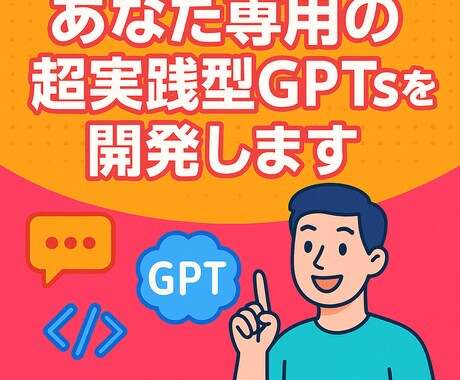 あなた専用の超実践型GPTsを開発します 実績GPT制作300超・現役AI講師による圧倒的サポート！ イメージ1