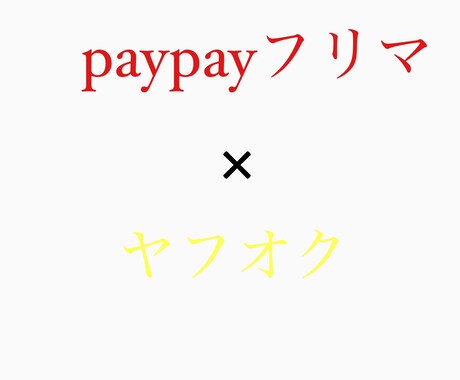 非常識なpaypayフリマ 上位表示ます タイムライン完全独占攻略 ノウハウ イメージ1
