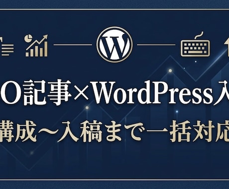 SEO記事をWordPress入稿まで制作します 構成〜本文〜メタ情報まで一括対応します イメージ1