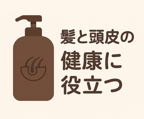 頭皮から美髪を育てます 髪と頭皮のプロがあなたに合ったシャンプーを診断・提案します イメージ1