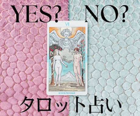 恋愛・結婚占い| Yes or NOで占います あり？なし？など二択のお悩みにタロット2枚引きでアドバイス♪ イメージ1